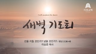 새벽기도 240408 quot선을 지킬 것인가 넘을 것인가quot 왕상 23646  이상준 목사 [upl. by Naesal]