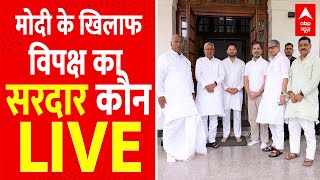 LIVE मोदी के खिलाफ विपक्ष ने शुरू की मास्टर प्लानिंग । PM Modi । Opposition Meeting । Nitish। Rahul [upl. by Ettenawtna]