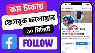 ফেসবুক ফলোয়ার কিনবো কিভাবে ২০২৪  কিভাবে ফেসবুক পেইজে ফলোয়ার বাড়াবেন Best SMM Panel in Bangladesh [upl. by Antoinette]