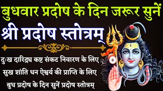 Pradosh Stotram प्रदोष स्तोत्रम् दुःख दारिद्र्य कष्ट संकट निवारण के लिए बुध प्रदोष में जरूर सुनें [upl. by Azar115]