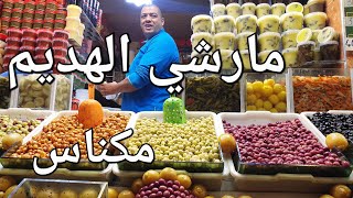 أثمنة الحلويات و اللحوم و الزيتون مارشي الهديم مكناس اليوم [upl. by Sherwin381]