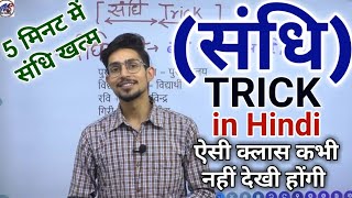 sandhi in hindi  sandhi trick in hindi grammar  swar sandhi Trick  संधि  sandhi by Mohit shukla [upl. by Roshan]