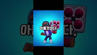 브롤스타즈에서 실제로 맞으면 ㅈㄴ 아플것같은 브롤러 순위 brawlstars 브롤스타즈 shorts [upl. by Eamanna]