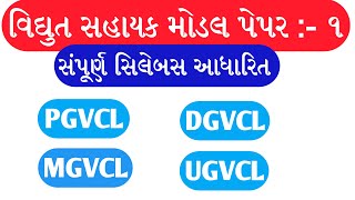 Vidhyut Sahayak  Junior Assistant Model Paper 1  PGVCL  MGVCL  DGVCL  UGVCL  Paper 2020 [upl. by Anad]