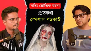 সত্যি ভৌতিক ঘটনা ও ভূত খোঁজার পদ্ধতি নিয়ে আলোচনা  Pretkotha Special Podcast ft Devraj Sanyal [upl. by Nettle]