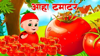 आहा टमाटर Aaha Tamatar Bade Mazedar Nursery Rhymes and Kids Song in Hindi chhotababutv [upl. by Levina]