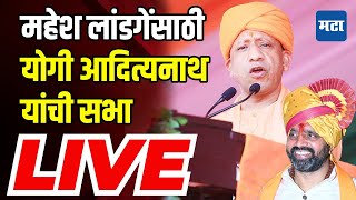 Yogi Adityanath LIVE  bhosari Vidhan sabha  Maharashtra vidhansabha Election  Maharashtra Times [upl. by Htebazie]