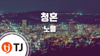 TJ노래방 청혼  노을  TJ Karaoke [upl. by Ensoll]