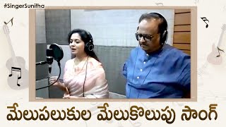 Melupalukula Melukolupu Song Recording Video  Singer Sunitha amp Late Singer SPB Garu [upl. by Maharva438]