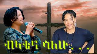 MESKEREM GETU BELATENA SALHU  መስከረም ጌቱ ብላቴና ሳለሁ newprotestant songs agapemezmur worshipmezmur [upl. by Ilwain]