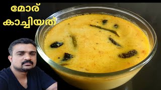 മോര് കാച്ചിയത്മോര് കറിEasy Moru Curry Without Coconut [upl. by Oijres]