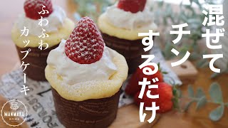 【材料2つ！レンジで1分！】ふわふわカップケーキの作り方。1番簡単なカップケーキ [upl. by Reagen]