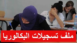 ملف تسجيلات البكالوريا [upl. by Lemhar]