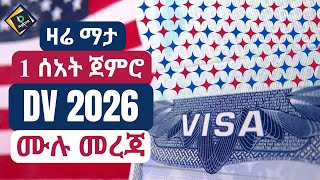 DV 2026 ዲቪ 2026  DV Lottery 2026 Registration  ዲቪ 2026 ትክክለኛ አሞላል ሙሉ መረጃ [upl. by Edveh831]