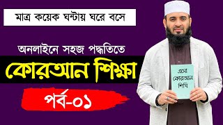 কুরআন শিক্ষা পর্ব ১  quran shikkha class 1  কুরআন শিক্ষার সহজ পদ্ধতি  কোরআন শিক্ষা কোর্স [upl. by Wernda872]