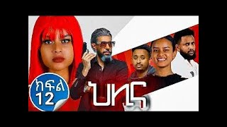 ህሊና ድራማ ክፍል 12  Helina Drama Part 12 [upl. by Doria]