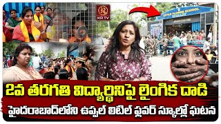 2వ తరగతి విద్యార్థినిపై లైంగిక దాడి  Uppal Little Flower School student Incident  KRTV [upl. by Arries273]