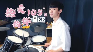 阿肆 【熱愛105°C的你】DRUM COVER BY 李科穎KE 爵士鼓 [upl. by Dorothi]