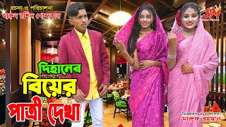 দিহান স্নেহার বিয়ে ১ম পর্ব  Dihaner biyer patri dekha  bengali fairy tales  dihan  bihan [upl. by Flieger342]