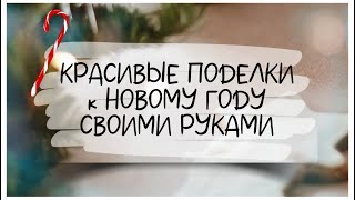 КРАСИВЫЕ ПОДЕЛКИ к НОВОМУ ГОДУ и РОЖДЕСТВУ своими руками DIY Новогодний декор ИЗ МУСОРА [upl. by Nessy507]