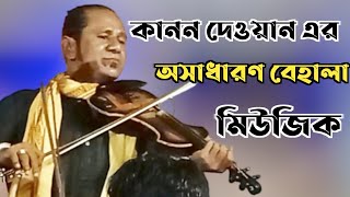 কানন দেওয়ান এর অসাধারণ একটি বেহালার মিউজিক না শুনলে মিস করবেন kanon dewan violin music [upl. by Alake914]