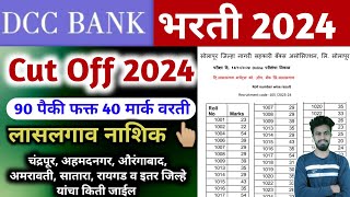 Lasalgav nashik dcc bank cut off 2024  dcc bank bharti 2024  adcc cdcc sdcc rdcc  cut off [upl. by Collie233]