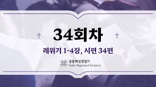 공동체 성경읽기24년 2월 3일34일차 레 14 시 34 [upl. by Larner653]