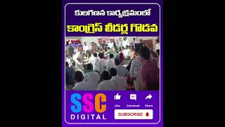 Congress Leaders fights in Asifabad Caste Survey Program  Shorts Sscdigital Balannamuchatlu [upl. by Suollecram601]