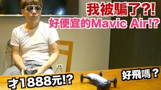 《老爸愛開箱》我被騙了｜1888元的DJI Mavic Air！【Im Daddy】 [upl. by Graniah]