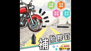 ☆【補胎膠釘】機車電動車輪胎補胎釘 汽車用補胎工具 補胎螺絲釘☆ [upl. by Hosfmann]