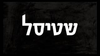 Stisel  Intro  לאן הולכים פתאום כולם  נקמת הטרקטור [upl. by Tnaryb]