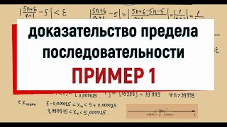 3 Пример 1 на доказательство предела числовой последовательности [upl. by Ainig]