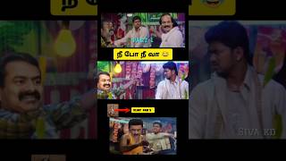 நீ போ நீ வா part 1 😂 seeman speech vs Vijay speech troll 😂 seeman latest speech about vijay 🤭 DMK [upl. by Jemena]