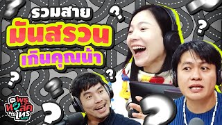 รวมสายมันสรวนเกินคุณน้า  พุธทอล์คพุธโทร [upl. by Osei]