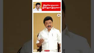 இதுவே முடியல இன்னும் இருக்கா   MK Stalin  Dravida Model  DMK Government achievement  DMK Troll [upl. by Nedap]