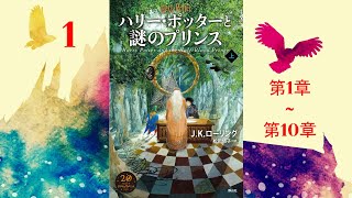 【朗読】ハリー・ポッターと謎のプリンス（第1–10章）『ハリー・ポッターシリーズ 6』 [upl. by Nahk]