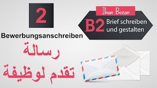 رسالة تقدم لوظيفة Bewerbungsanschreiben [upl. by Moht305]