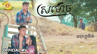 ស្រមោច  អនុស្សាវរីយ៌  Official MV [upl. by Bluh]