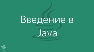 Уроки Java Для Начинающих  1  Установка Java и Первая Программа [upl. by Mobley]