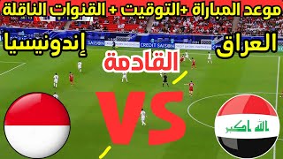 موعد مباراة العراق واندونيسيا القادمة في الجولة 5 من تصفيات كأس العالم موعد لعبة العراق واندونيسيا [upl. by Direj]