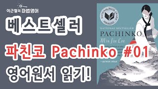 베스트셀러  파친코 Pachinko 01 영어원서 읽기 [upl. by Appleby]