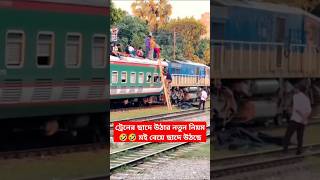 ট্রেনের ছাদে উঠার নতুন নিয়ম 🤣bangladeshrailway bdtrain shorts reels viralvideo train railway [upl. by Rratsal]