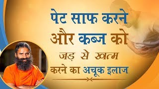 पेट साफ़ करने और कब्ज को जड़ से ख़त्म करने का अचूक इलाज  Swami Ramdev [upl. by Tim660]