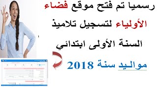 واخير فتح تسجيلات سنة اولى ابتدائي في فضاء الاولياء ماي 2024 [upl. by Anoirtac899]