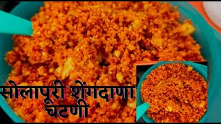 सोलापुरी खमंग शेंगदाणा चटणी  Solapuri shengdana chutney  how to make groundnut chutney [upl. by Savadove]