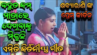 Dekhi jiba benupani asha lo prana mitani  Sabyarani tripathi kharmunda kirtan [upl. by Mandel]