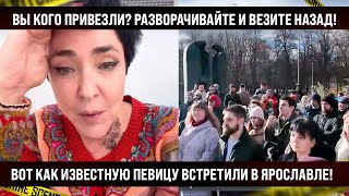 ВЫ КОГО ПРИВЕЗЛИ Везите назад Вот как известную певицу Лолиту встретили в Ярославле [upl. by Rhyne]