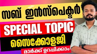 SUB INSPECTOR SPECIAL TOPIC PSYCHOLOGY🔥മുഴുവൻ മാർക്ക്‌ ഉറപ്പിക്കാം SUB INSPECTOR PSYCHOLOGY [upl. by Noneek]