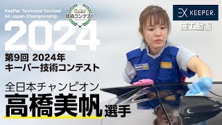 全日本チャンピオン高橋選手 ノーカット施工（解説付） [upl. by Nylatsirk]