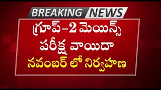 గ్రూప్2 మెయిన్స్ వాయిదా  APPSC Group2 Mains Exam Postpone  Exam Date in November 2024 [upl. by Esiled]